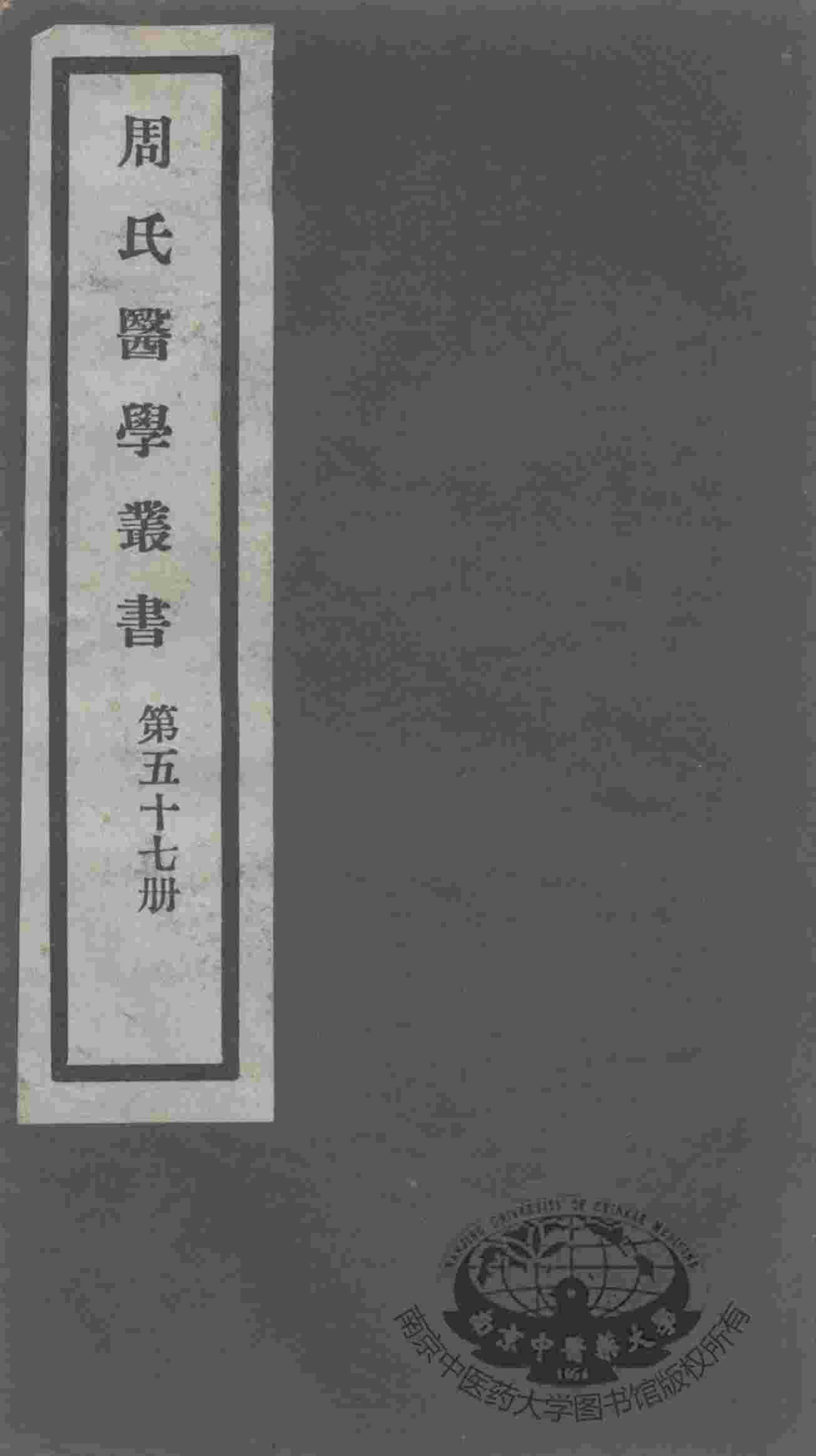 周氏医学丛书  第57册